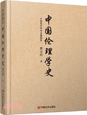 中國倫理學史（簡體書）