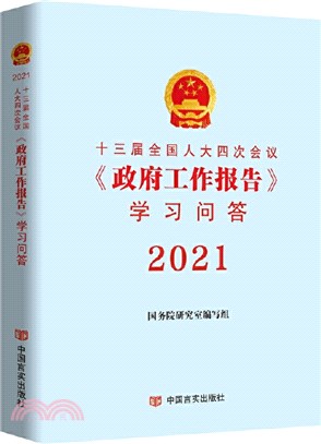 2021十三屆全國人大四次會議《政府工作報告》學習問答（簡體書）