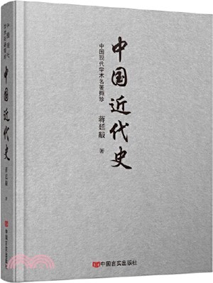 中國近代史（簡體書）