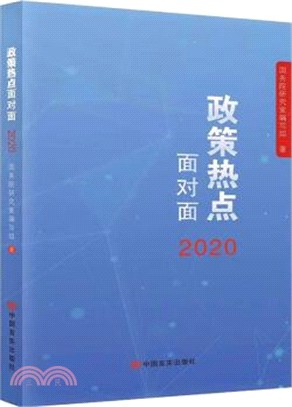 2020政策熱點面對面（簡體書）