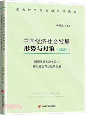 中國經濟社會發展形勢與對策：2020圍繞保障和改善民生推動社會事業改革發展（簡體書）
