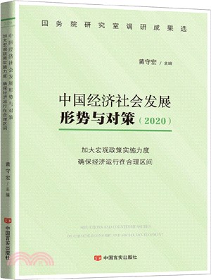 中國經濟社會發展形勢與對策：2020加大宏觀政策實施力度確保經濟運行在合理區間（簡體書）