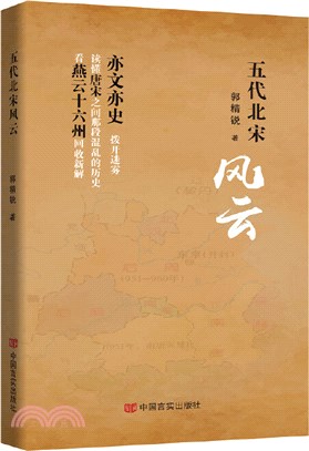 五代北宋風雲（簡體書）