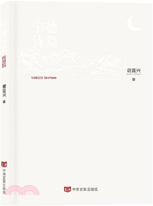 寧德詩篇（簡體書）