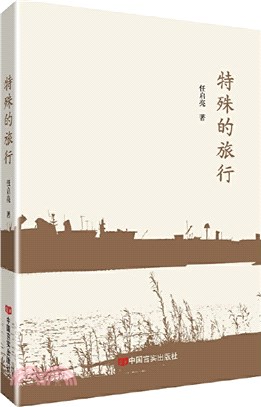 特殊的旅行（簡體書）
