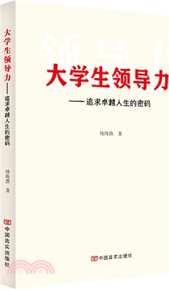 大學生領導力：追求卓越人生的密碼（簡體書）