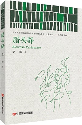 臘頭驛（簡體書）