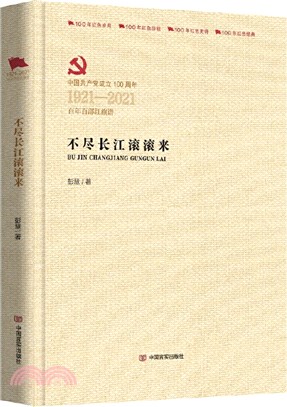 不盡長江滾滾來（簡體書）