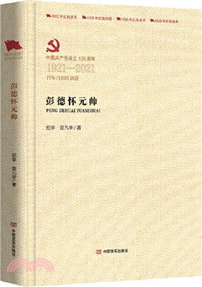 彭德懷元帥（簡體書）