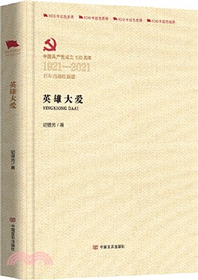 英雄大愛（簡體書）