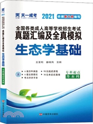 成人高考專升本教材2021配套真題彙編及全真模擬：生態學基礎(專科起點升本科)（簡體書）