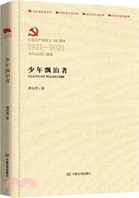 少年飄泊者（簡體書）