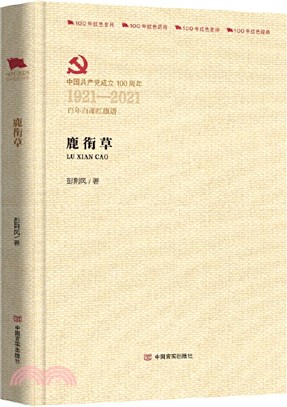 鹿銜草（簡體書）