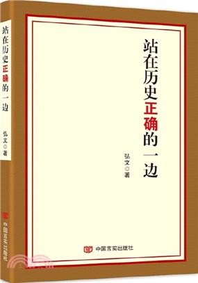 站在歷史正確的一邊（簡體書）