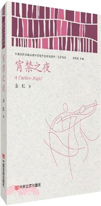 宵禁之夜（簡體書）