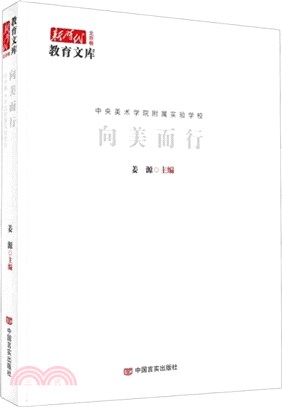 向美而行：新時代教育文庫北京卷（簡體書）