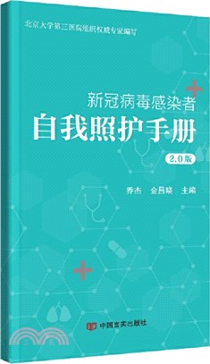 新冠病毒感染者自我照護手冊(2.0版)（簡體書）