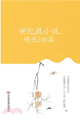 世紀微小說精選100篇(精)（簡體書）