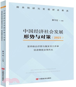 中國經濟社會發展形勢與對策：堅持助企紓困與激發活力並舉促進穩就業保民生2021（簡體書）