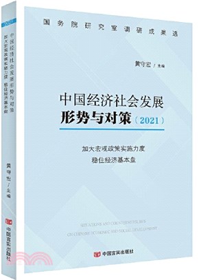 中國經濟社會發展形勢與對策：加大宏觀政策實施力度穩住經濟基本盤2021（簡體書）