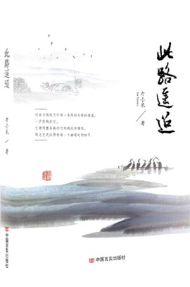 此路遙迢（簡體書）