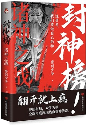 封神榜：諸神之戰（簡體書）