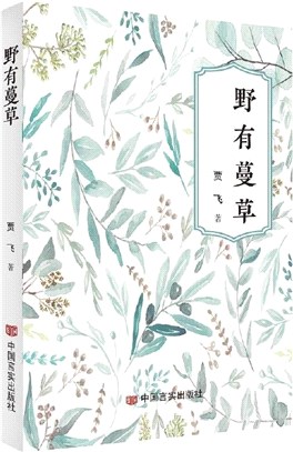 野有蔓草（簡體書）