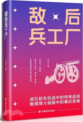 敵後兵工廠 魯迅文學獎獲得者衣向東 中國言實出版社（簡體書）