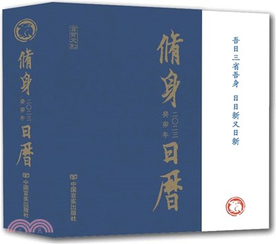 2023修身日曆（簡體書）