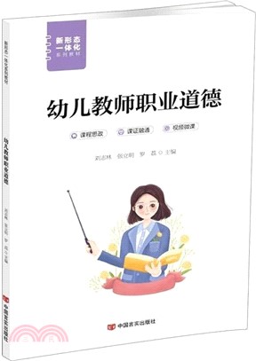 幼兒教師職業道德（簡體書）