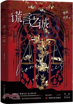 謊言之誠（簡體書）