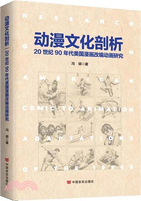 動漫文化剖析：20世紀90年代美國漫畫改編動畫研究（簡體書）