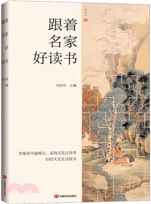 跟著名家好讀書：本書選編了中國現當代名家關於愛讀書、讀好書、好讀書的散文、隨筆55篇（簡體書）