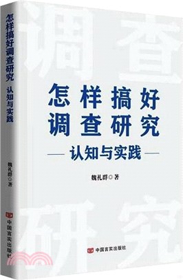 怎樣搞好調查研究 : 認知與實踐（簡體書）