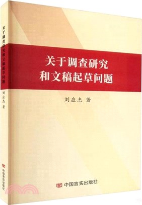 關於調查研究和文稿起草問題（簡體書）