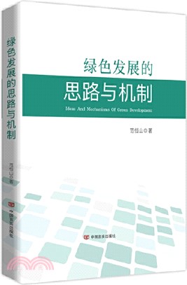 綠色發展的思路與機制（簡體書）