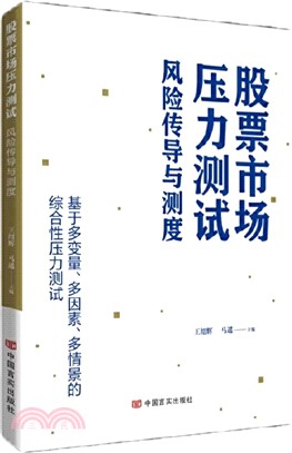 股票市場壓力測試：風險傳導與測度（簡體書）