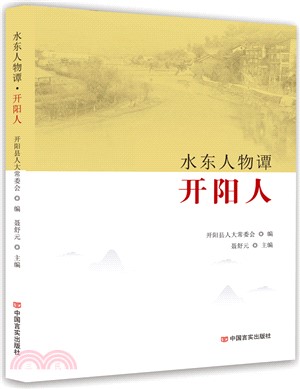 水東人物譚‧開陽人（簡體書）