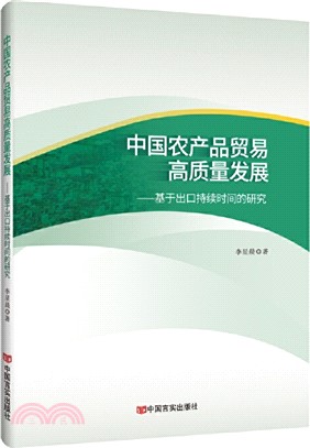 中國農產品貿易高質量發展：基於出口持續時間的研究（簡體書）