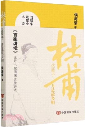 杜甫這輩子：月是故鄉明（簡體書）