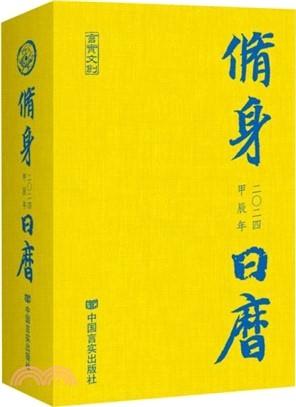 修身日曆(2024甲辰年)(精)（簡體書）