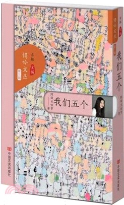 我們五個：彝族女作家阿微木依蘿創作的一部散文集（簡體書）