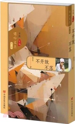 不開就不落（簡體書）