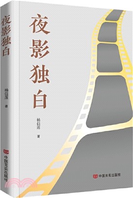 夜影獨白：文藝評論集，收錄了作者對數十部中外經典電影的評論（簡體書）