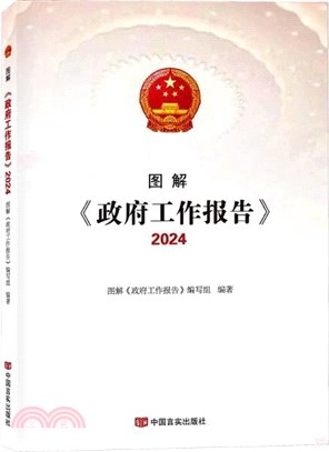 圖解《政府工作報告》2024（簡體書）