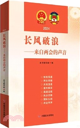 長風破浪：來自兩會的聲音2024（簡體書）