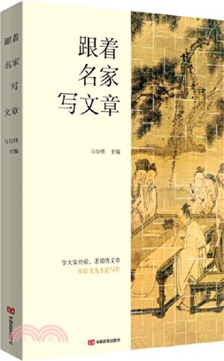 跟著名家寫文章：一部66位大先生專論寫文章的嘔心瀝血之作（簡體書）