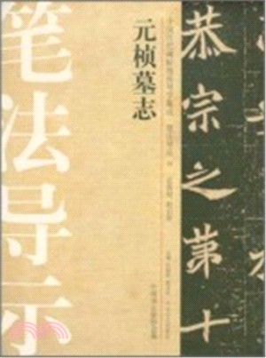 中國歷代碑帖技法導學集成．筆法導示 14：元楨墓誌（簡體書）