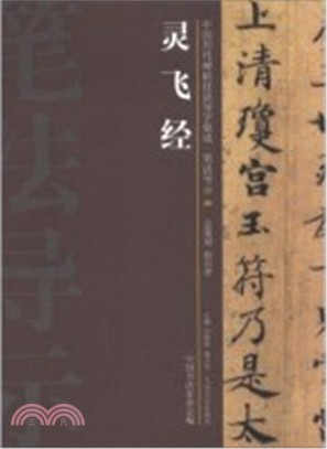 中國歷代碑帖技法導學集成．筆法導示 20：靈飛經（簡體書）