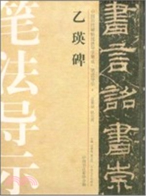 中國歷代碑帖技法導學集成．筆法導示 6：乙瑛碑（簡體書）